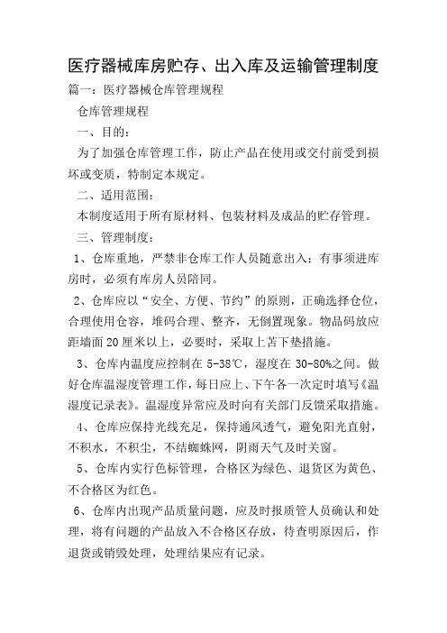 医疗器械库房贮存、出入库及运输管理制度