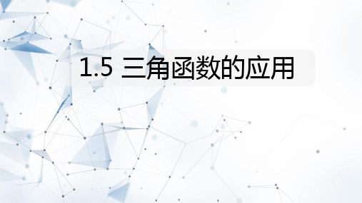 北师大版九年级数学下册 (三角函数的应用)直角三角形的边角关系课件