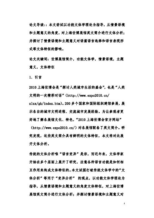 上海世博展馆英文简介的功能文体分析与解读
