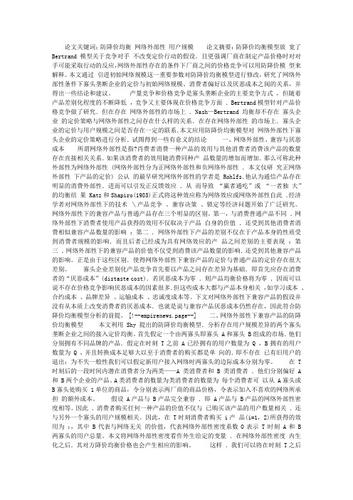 关于网络外部性下兼容产品价格竞争研究
