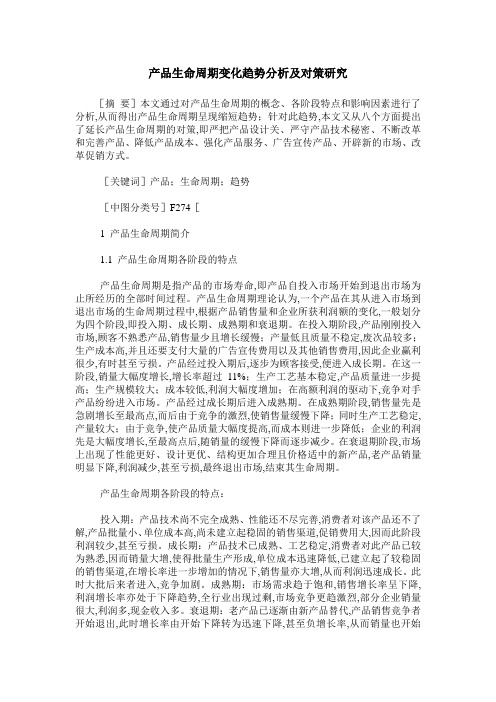 产品生命周期变化趋势分析及对策研究