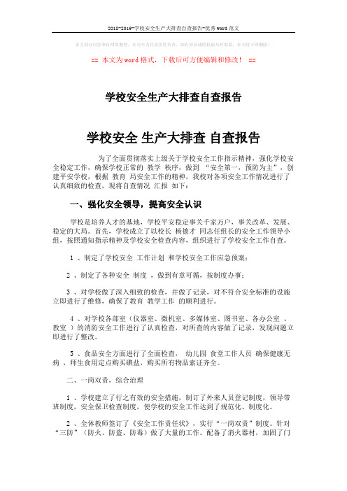 2018-2019-学校安全生产大排查自查报告-优秀word范文 (2页)