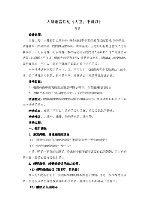 幼儿园公开课教案：大班语言活动 《大卫  不可以》