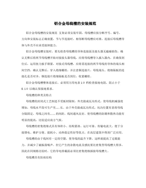 铝合金母线槽的安装规范