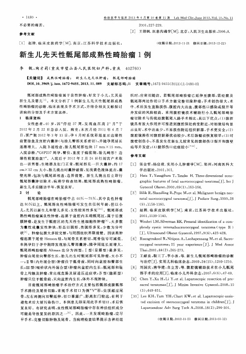 新生儿先天性骶尾部成熟性畸胎瘤1例