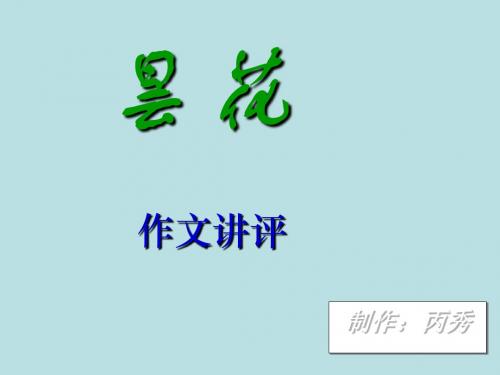 “昙花”作文讲评 PPT课件