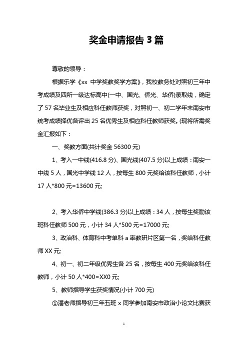 奖金申请报告3篇
