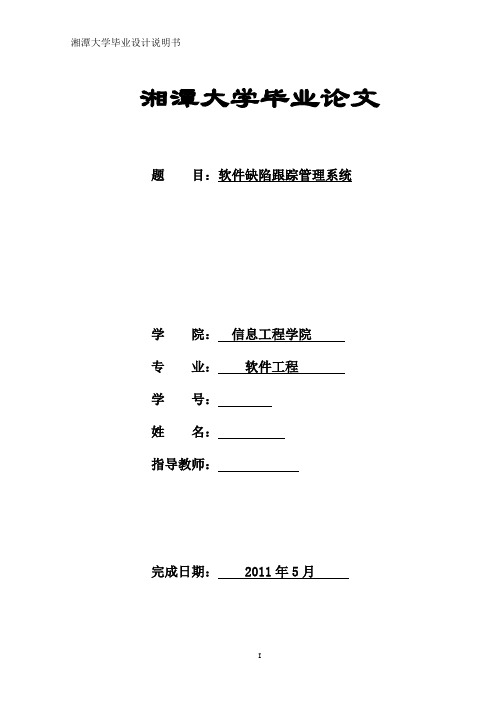 软件缺陷跟踪管理系统  毕业论文