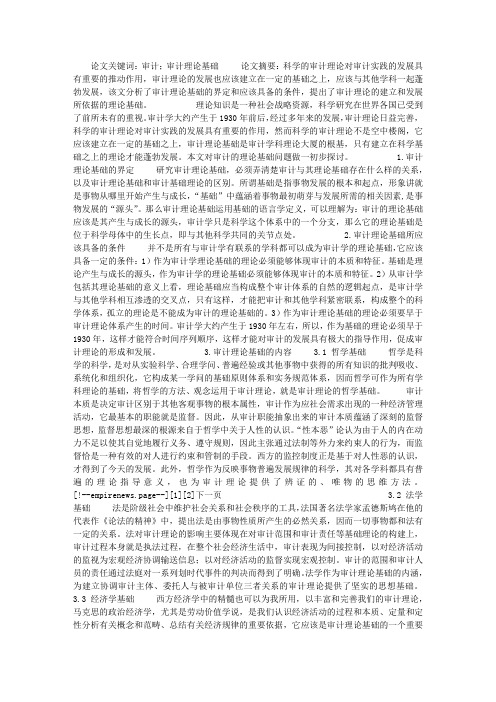 浅论审计的理论基础