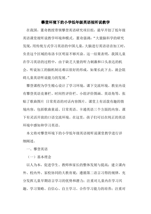 攀登环境下的小学低年级英语视听说教学