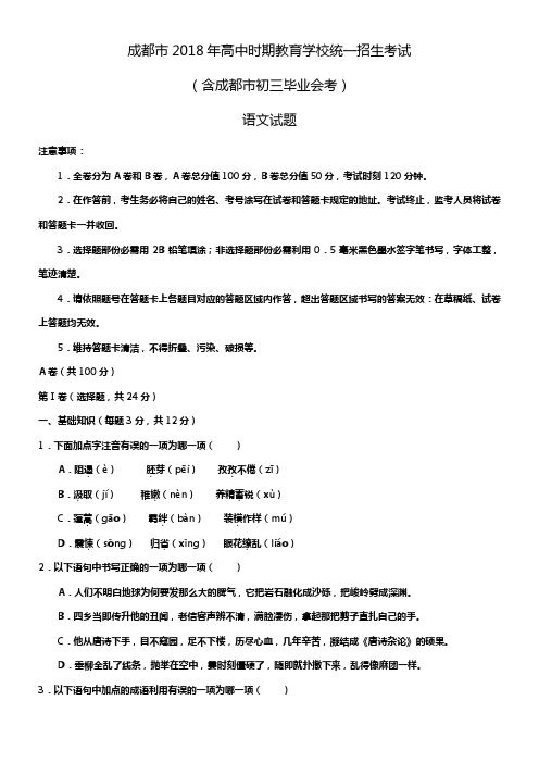 2018年成都中考语文试题(含解析)