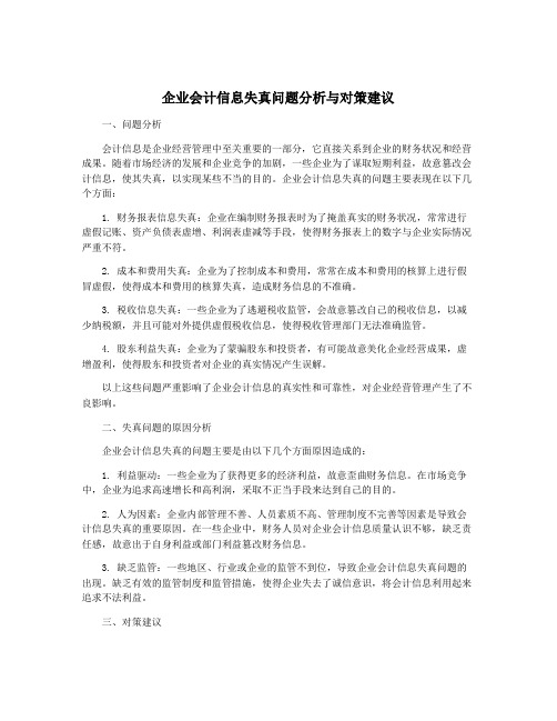 企业会计信息失真问题分析与对策建议