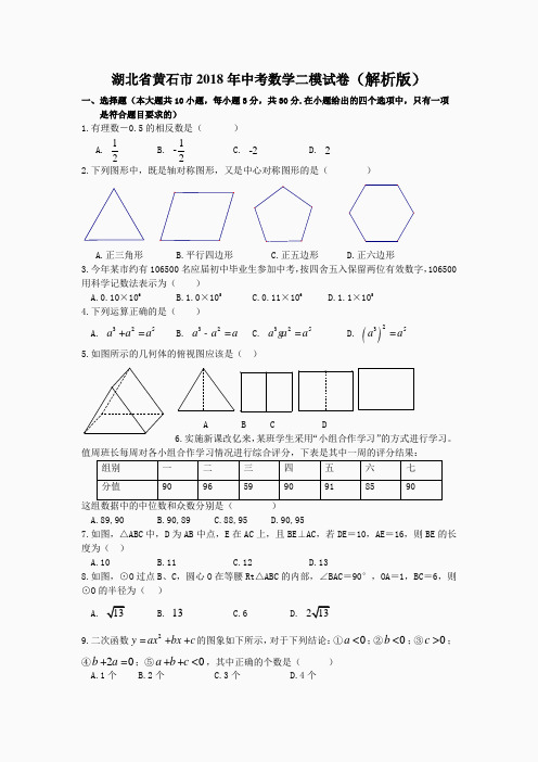 湖北省黄石市2018年中考数学二模试卷