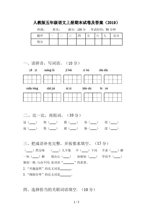 人教版五年级语文上册期末试卷及答案(2019)
