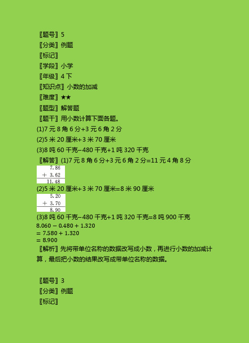 胜券在握  同步解析与测评  人民教育出版社  人教版  4年级下  真题第6章小数的加法和减法