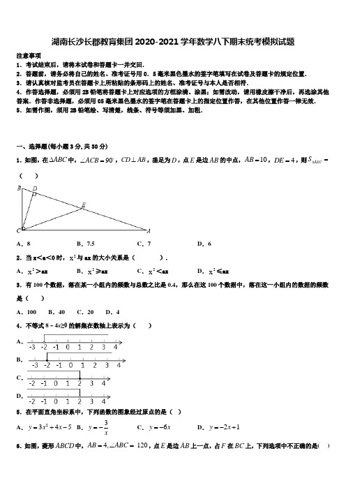 湖南长沙长郡教肓集团2020-2021学年数学八下期末统考模拟试题含解析