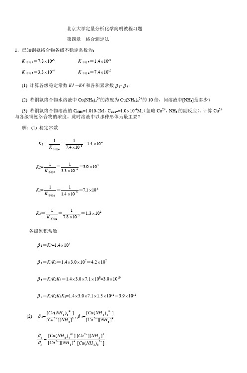 北京大学定量分析化学简明教程习题_3