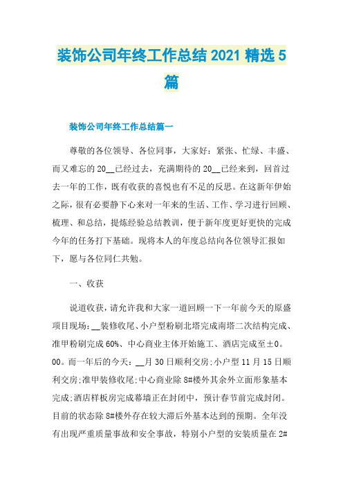装饰公司年终工作总结2021精选5篇