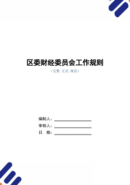 区委财经委员会工作规则