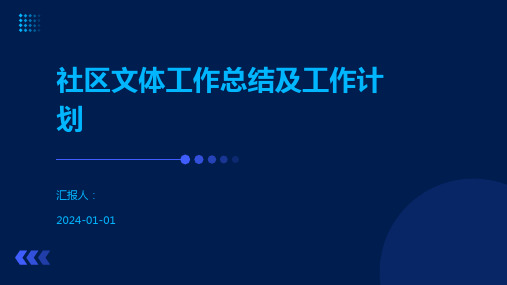 社区文体工作总结及工作计划