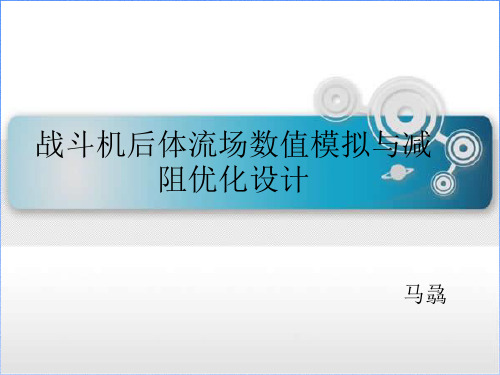 战斗机后体流场数值模拟与减阻优化设计