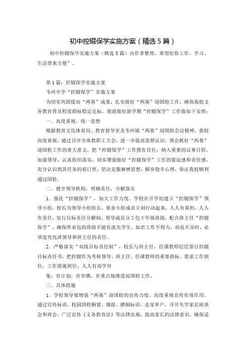 初中控辍保学实施方案(精选5篇)