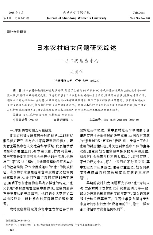 日本农村妇女问题研究综述——以二战后为中心
