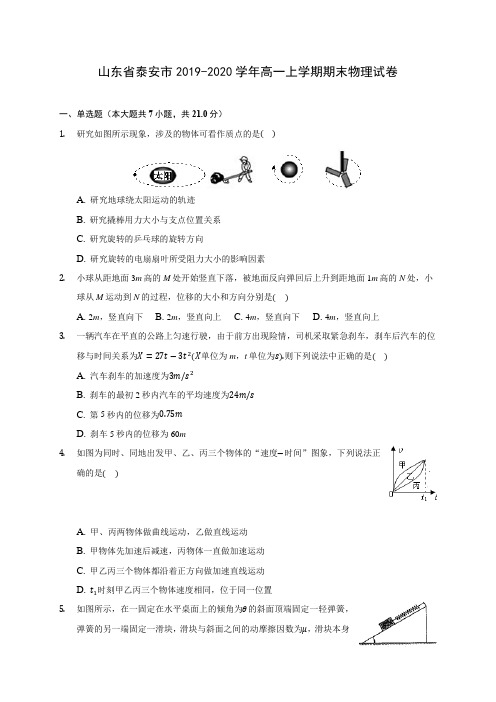 山东省泰安市2019-2020学年高一上学期期末物理试卷 (含解析)