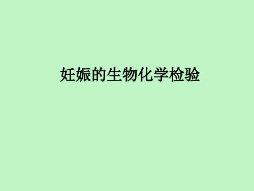 【精品课件】妊娠生物化学检验