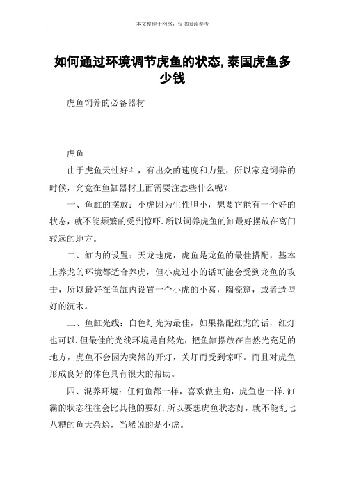 如何通过环境调节虎鱼的状态,泰国虎鱼多少钱
