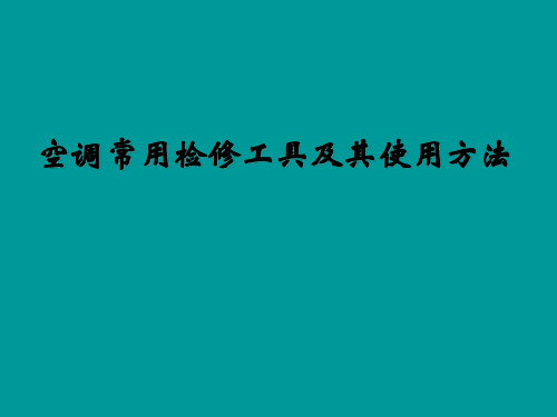 空调常用维修修工具及使用方法