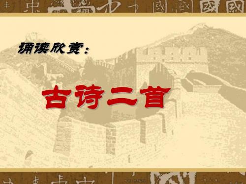 苏教版八年级语文下册第六单元《夜雨寄北》《论诗》课件(共18张PPT)