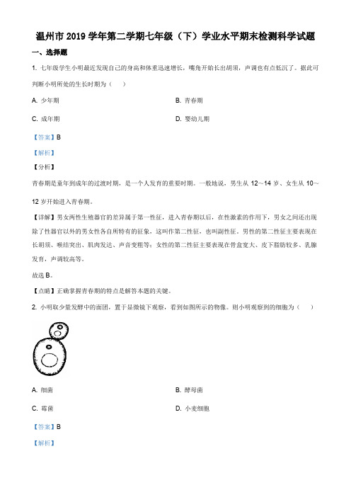浙江省温州市2019-2020年七年级下学期期末科学试题(解析版)