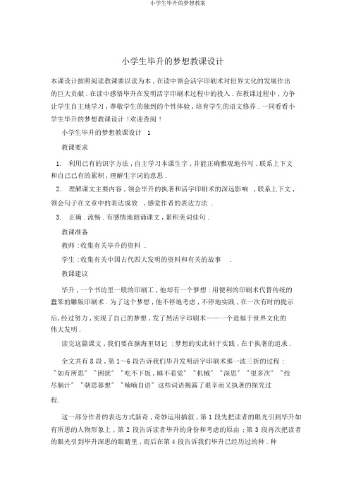 小学生毕升的梦想教案
