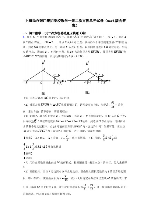 上海民办张江集团学校数学一元二次方程单元试卷(word版含答案)