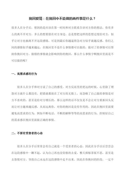 挽回爱情：在挽回中不能做的两件事是什么？