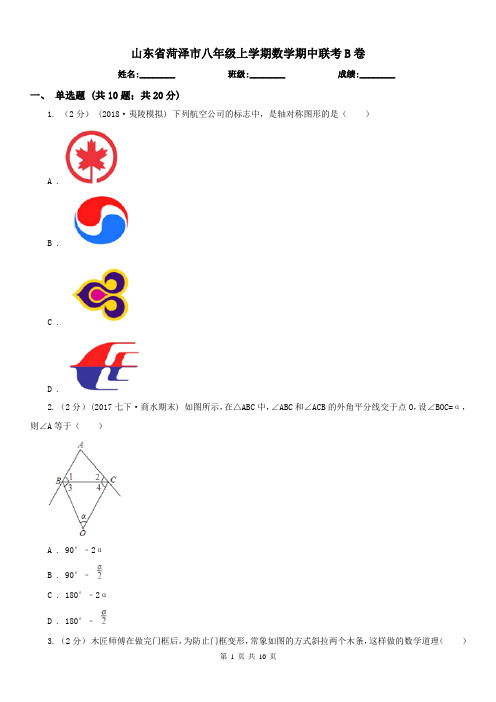 山东省菏泽市八年级上学期数学期中联考B卷