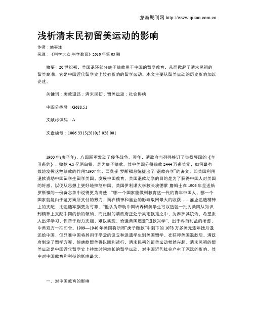 浅析清末民初留美运动的影响