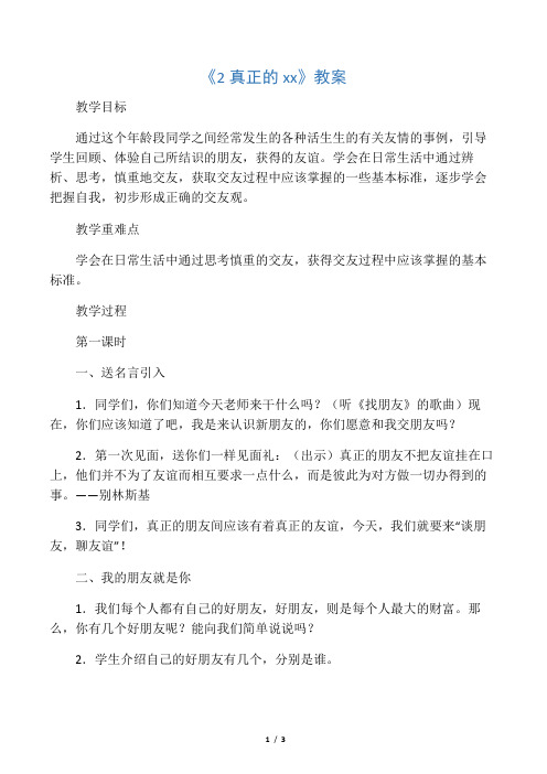 《2 真正的友谊》教案