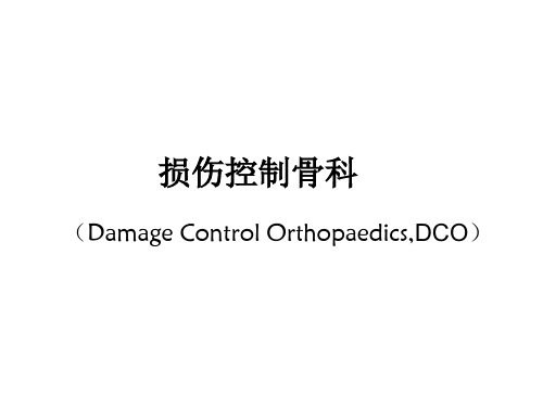 损伤控制骨科DCO