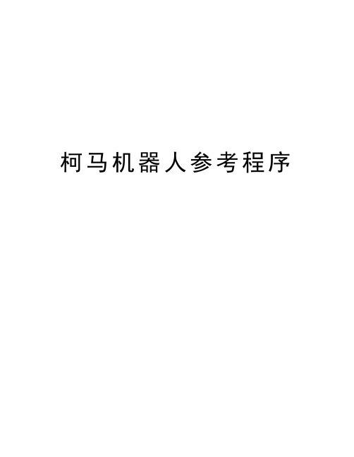 柯马机器人参考程序教学资料