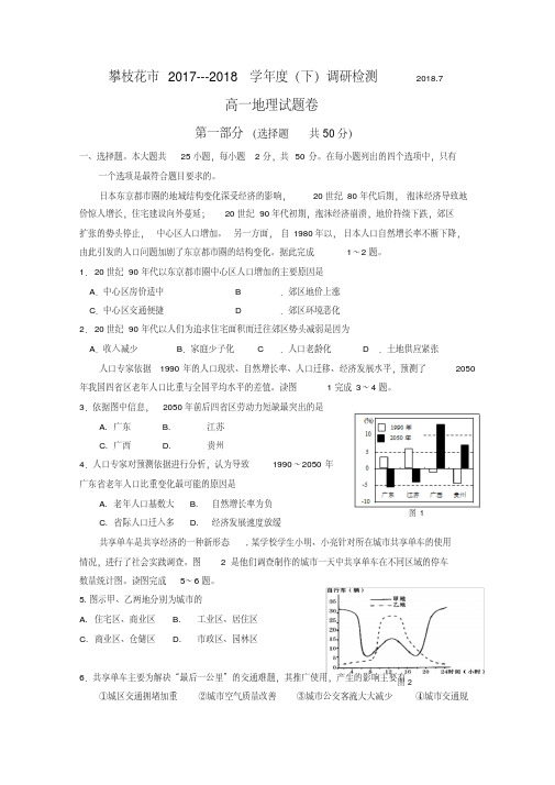 四川省攀枝花市2017-2018学年高一下学期期末调研检测地理试题含答案