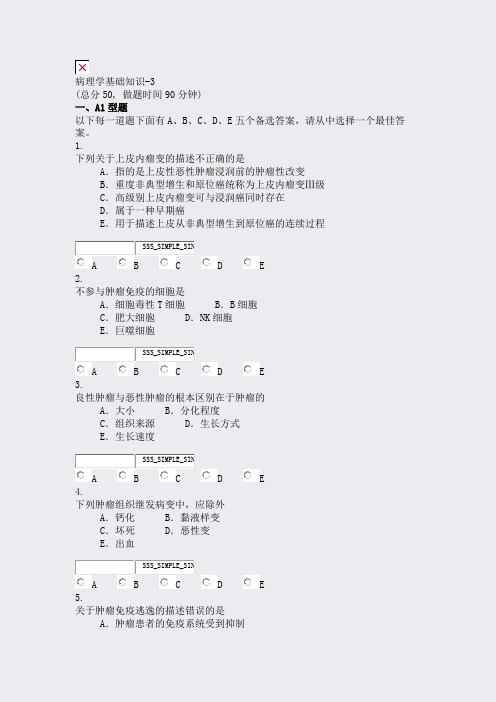病理学基础知识-3_真题无答案