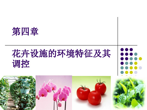花卉设施栽培--第4章 设施环境调控