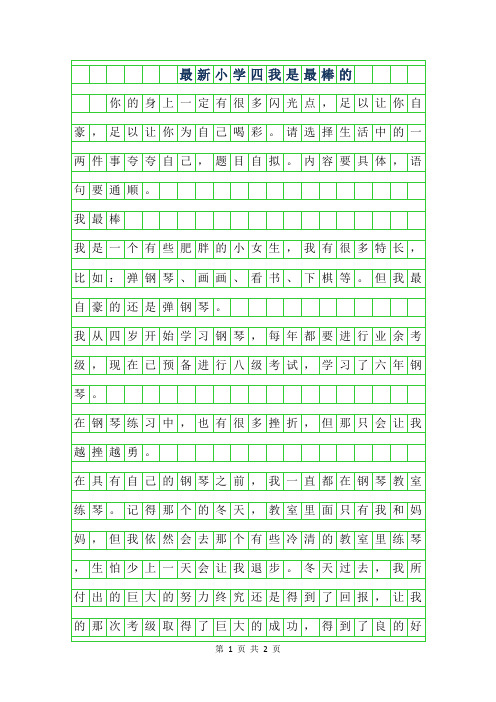 小学四年级作文我是最棒的