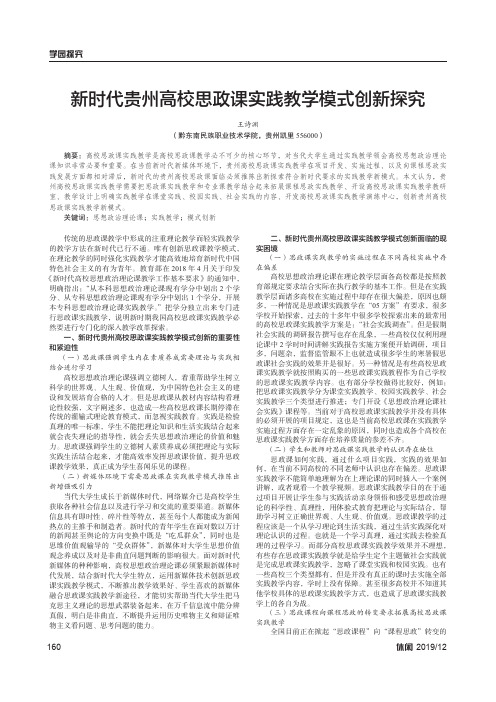 新时代贵州高校思政课实践教学模式创新探究