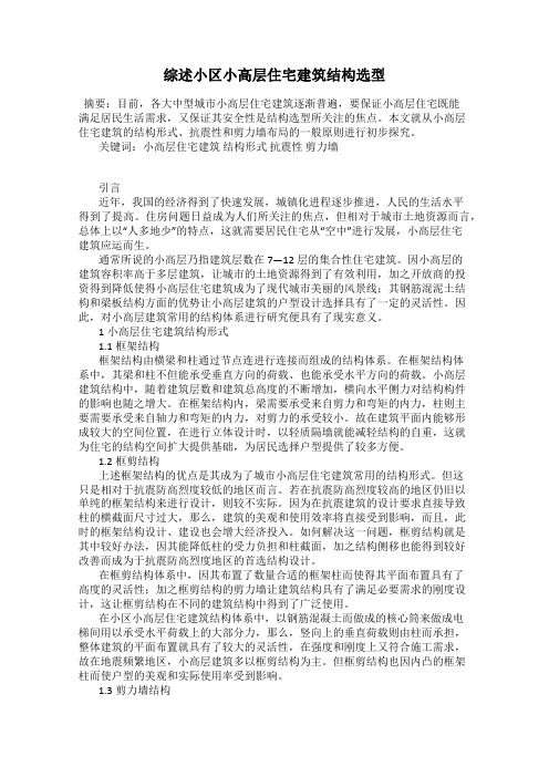 综述小区小高层住宅建筑结构选型