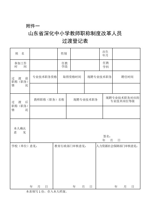 职称过渡登记表