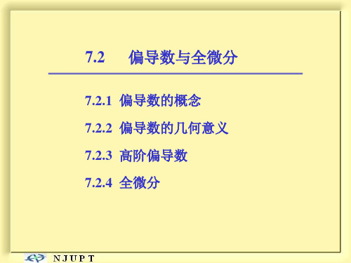 高等数学下教学课件：7-2
