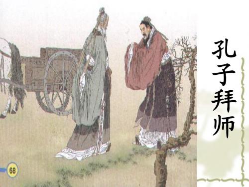 《孔子拜师》第二课时ppt课件
